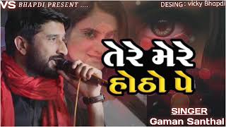 Tere Mere Hotho Pe તેરે મેરે હોઠો પે  Gaman Santhal  Gujarati Song 2022 [upl. by Jedd55]