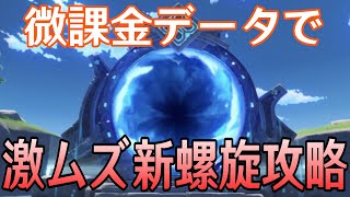 【原神】超高難易度！？微課金データで新螺旋攻略するぞ！！！【Genshin Impact】 [upl. by Pember935]