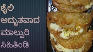 ಮದುವೆ ಮನೆ ಶೈಲಿಯ ಮಾಲ್ಪುರಿ ರೆಸಿಪಿ  Maduve mane style malpuri recipe Esay to make Malpuri recipe [upl. by Trini]