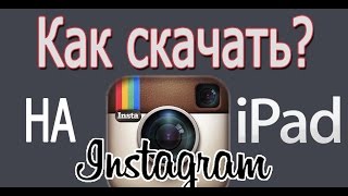 Как скачать Instagram для iPad инстаграм айпад  Download Instagram on an iPad [upl. by Cathrine]