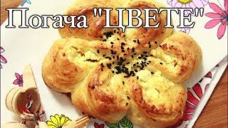 Погача цветекрасива пролетна и вкусна [upl. by Rothstein]