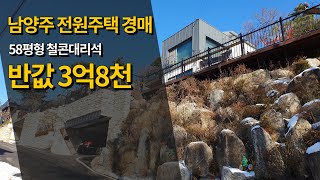 추천 전원주택 경매 토지134평건물58평3억8천남양주 마석 시내권 [upl. by Trudey]