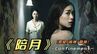 2024年最新悬疑惊悚片《陪月》不做亏心事，不怕鬼敲门，谨慎观看 [upl. by Cavan]