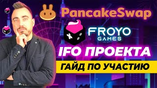 PANCAKE SWAP IFO ГАЙД ПО УЧАСТИЮ В IFO ПРОЕКТА FROYO GAMES FROYO ТОКЕН CAKE [upl. by Letnuhs806]