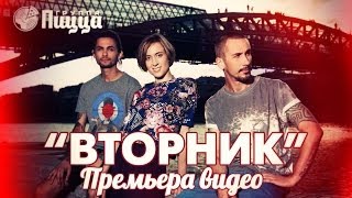 ГРУППА ПИЦЦА  Вторник Премьера Официальное видео [upl. by Eneleh]