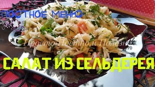 Салат из Яблок и Сельдерея Очень Полезный и ВкусныйПостный рецепт [upl. by Job]