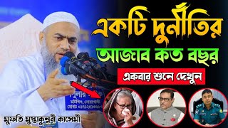 মুফতি মুুস্তাকুন্নবী কাসেমী নতুন ওয়াজ ২০২৪।mufti mustaqunnabi new waz2024।মুুস্তাকুন্নবী কাসেমী ওয়াজ [upl. by Bosch]