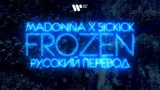 Madonna Vs Sickick — Frozen  Lyric Video русский перевод [upl. by Vez]