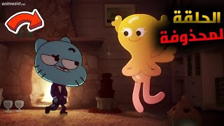 ملخص الحلقة المحذوفة من كرتون غامبول 🔥  حقيقة غامبول 😨🔞 [upl. by Savick931]