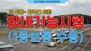 대구운전면허학원청구자동차운전전문학원 1종 보통 장내 기능시험코스요령시험요령 [upl. by Ellwood]