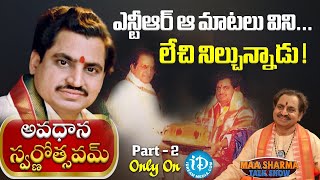 ఎన్టీఆర్ ఆ మాటలు విని లేచి నిల్చున్నాడు  Madugula Nagaphani Sarma about SrNTR  iDream [upl. by Nauqat]