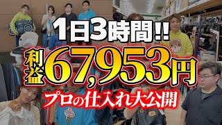 【店舗せどり】たった1日3時間の仕入れで利益67953円！プロたちの仕入れ術を徹底解説！ [upl. by Ellevehc869]