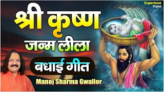 कृष्ण जन्म भजन । बधाई गीत । MANOJ SHARMA GWALIOUR  SUPERTONE [upl. by Hanikehs289]