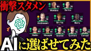 【大暴走】チャットGPTにスタメン決めてもらったらエグかったプレミアリーグ監督キャリア【FC25】 [upl. by Onitnas]