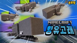 마인크래프트 향유고래 만들기 Minecraft CachalotWhale [upl. by Capon466]