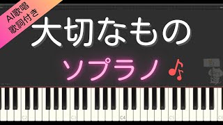 【合唱曲】大切なもの （ソプラノ）歌詞付き  AI歌唱 [upl. by Gans]