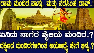 ಏನಿದು ನಾಗರ ಶೈಲಿಯ ಮಂದಿರ ದಕ್ಷಿಣದ ಮಂದಿರಗಳಿಗಿಂತ ಅಯೋಧ್ಯೆ ಹೇಗೆ ಭಿನ್ನ What is the Nagara style temple [upl. by Ameyn]