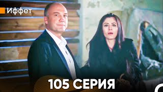 Иффет 105 Серия Русский Дубляж [upl. by Helaina]