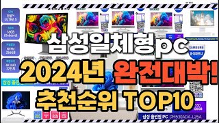 삼성일체형pc 2024년 인기 순위 TOP10 가격 할인정보 리뷰 후기 비교 정보 [upl. by Fons]