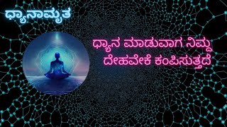 ಧ್ಯಾನ ಮಾಡುವಾಗ ನಿಮ್ಮ ದೇಹವೇಕೆ ಕಂಪಿಸುತ್ತದೆ Why Your Body Vibrates while Meditation [upl. by Pavia]