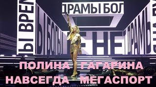 Полина Гагарина  шоу quotНАВСЕГДАquot Мегаспорт 27052023 [upl. by Sheeran]