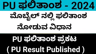 PU Result 2024 ಮೊಬೈಲ್ ನಲ್ಲಿ ನೋಡುವ ವಿಧಾನ puresult2024 [upl. by Htiel]