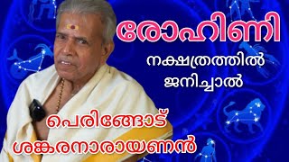 രോഹിണി പെരിങ്ങോട് ശങ്കരനാരായണൻ  ROHINI നക്ഷത്രം  പൊതുഫലവും സ്വഭാവവും  jayaprabha take it easy [upl. by Tehcac]