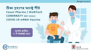 Vaccination Fact Sheet Bengali for Comirnaty  November 2021 version [upl. by Rednijar]