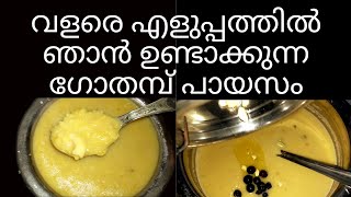 Gothambu payasam Recipe in Malayalam [upl. by Wenona]