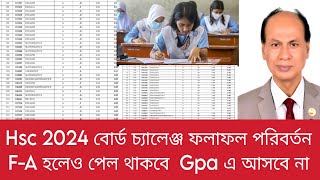 Hsc 2024 বোর্ড চ্যালেঞ্জ ফলাফল পরিবর্তন পেল থেকে ফাস করলেও Gpa আসবে না কেনো  hsc board challenge [upl. by Hamforrd41]