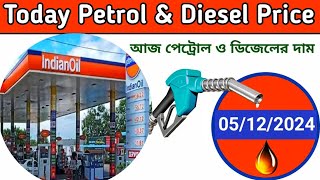 Petrol Diesel Price News Today West Bengal  Petrol Price in West Bengal Petrol Rate Today 5th Dec [upl. by Maggie]