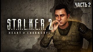 STALKER 2 Heart of Chornobyl Прохождение  02 Тяжелое пробуждение [upl. by Thomsen]