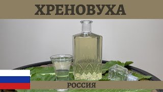 Проверенный рецепт классической ХРЕНОВУХИ на самогоне 4К RUSSIAN HORSERADISH MOONSHINE RECIPE [upl. by Quintina]