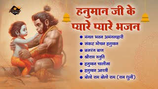 हनुमान जी के प्यारे प्यारे भजन  Mangal Bhawan Amangalhari  Bajrang Ban  Hanuman Chalisa Ramstuti [upl. by Notnilc10]