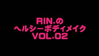 RINMOVIEヘルシーボディメイク VOL02 [upl. by Ingham50]