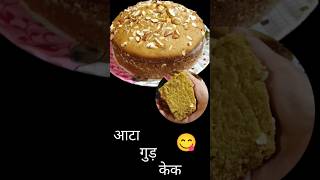 Beti ke liye banaya healthy cake 😋🎂😍🥰 trending ytshorts viralshorts aatacake yummy 😋 [upl. by Nirot]