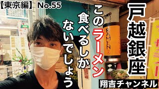 戸越銀座商店街にあるとあるラーメン店に行きました。このラーメン食べるしかないでしょう！！【飯テロ】翔吉チャンネル [upl. by Shelly]