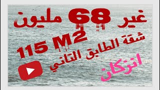 همزة زوينة بالزاف💯💯💯انزكان💪💪💪 شقة مساحتها 115 مترو وغير 68 مليون وقابلة للنقاش😘😘😘 [upl. by Melisent]