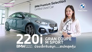 BMW 220i GRAN COUPE M SPORT สวยหรู ดูดี BSIWARRANTY ถึง 4 ปี [upl. by Xylina]