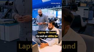 Laptop का Sound तेज़ करने का जबरदस्त शार्टकट shorts [upl. by Suirtimid392]