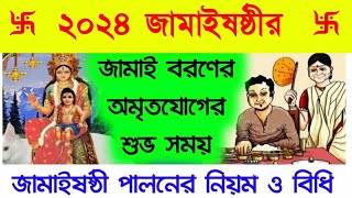 2024 জামাইষষ্ঠীর জামাই বরণে শুভ সময়  জামাইষষ্ঠী পালনের নিয়ম ও বিধি  Jamai Sasthi 2024 [upl. by Kari]