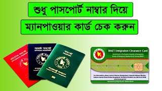 কিভাবে ম্যানপাওয়ার কার্ড চেক করবো How to Check BMET Manpower Card Online [upl. by Attener]