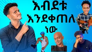 የ Bertemios በርጠሚዮስ አስቂኝ ስራዎችnew Ethiopian funny tik tok video [upl. by Maxentia107]