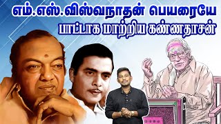 MS விஸ்வநாதன் பெயரை பாட்டாகிய கண்ணதாசன்  Kannadasan song stories [upl. by Ueihttam117]