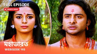 Webisode 193 I Full Episode I আবার দেখুন আপনাদের প্রিয় ধারাবাহিক quot মহাভারত quot [upl. by Duncan868]