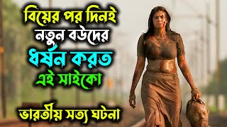 সত্য ঘটনা অবলম্বনে এক সাইকোর গল্প  যে বেছে বেছে নববধুদের টার্গেট করে  Movie Explain in Bangla [upl. by Reppep]