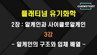 무료 유기화학 강의2장3강 – 알케인의 구조와 입체 배열 Structure and conformation of alkanes Ch 24 [upl. by Halfon50]