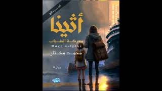 كتاب مسموعة  أثينا – معركة الضباب [upl. by Arikal]