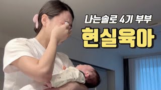 나는솔로 4기 부부  출산 호르몬이 뭐길래…😭 feat 펑펑 울어버린 육아amp산후도우미 후기 [upl. by Ailadi]