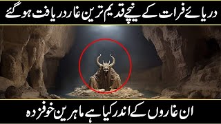 Mysterious Cave Fond Under The Euphrates River In Urdu Hindi [upl. by Ellinad]